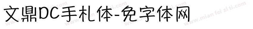 文鼎DC手札体字体转换