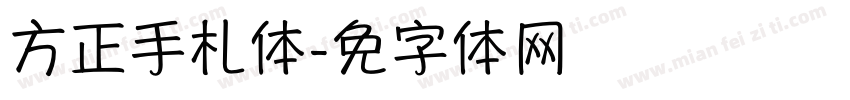 方正手札体字体转换