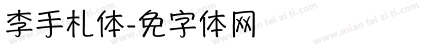 李顺乐手札体字体转换