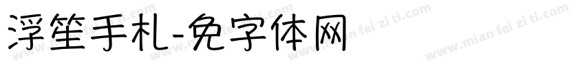 浮笙手札字体转换