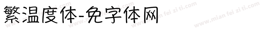 繁温度体字体转换