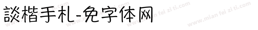 談楷手札字体转换