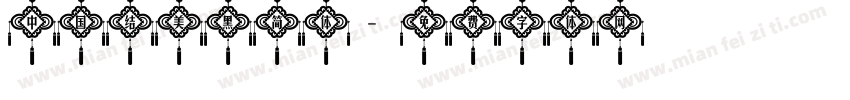 中国结美黑简体字体转换