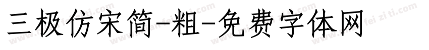 三极仿宋简-粗字体转换