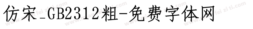 仿宋_GB2312粗字体转换