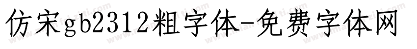 仿宋gb2312粗字体字体转换