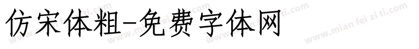 仿宋体粗字体转换