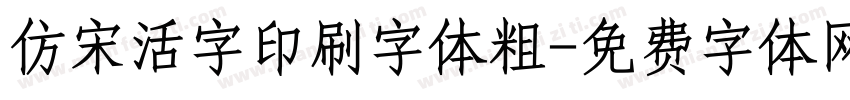 仿宋活字印刷字体粗字体转换