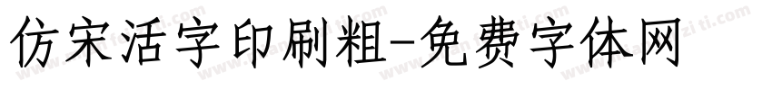 仿宋活字印刷粗字体转换