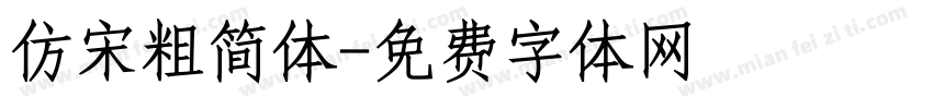仿宋粗简体字体转换