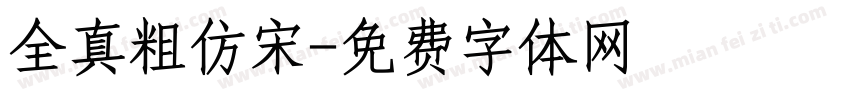 全真粗仿宋字体转换