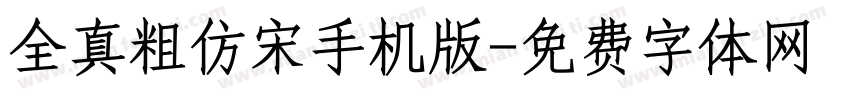 全真粗仿宋手机版字体转换