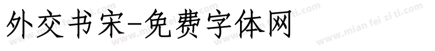 外交书宋字体转换