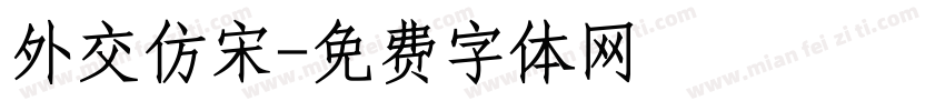 外交仿宋字体转换