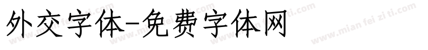 外交字体字体转换