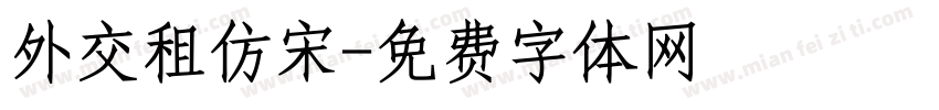 外交租仿宋字体转换