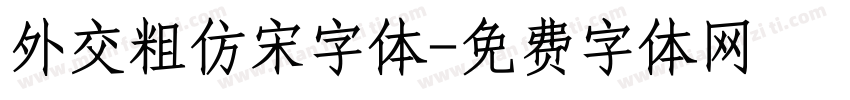 外交粗仿宋字体字体转换