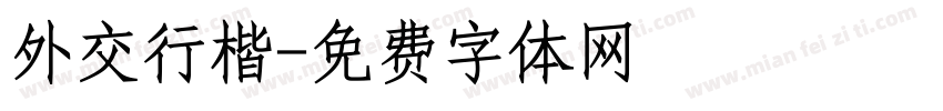 外交行楷字体转换