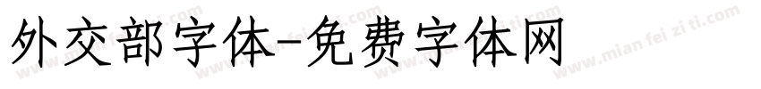 外交部字体字体转换