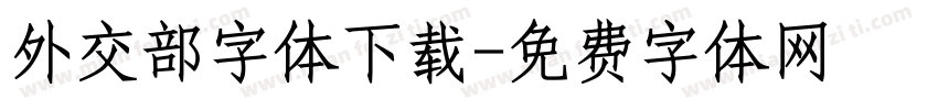 外交部字体下载字体转换