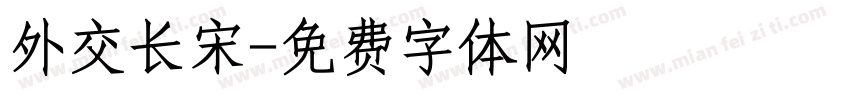 外交长宋字体转换