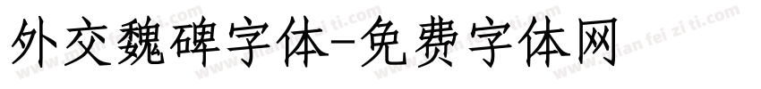 外交魏碑字体字体转换