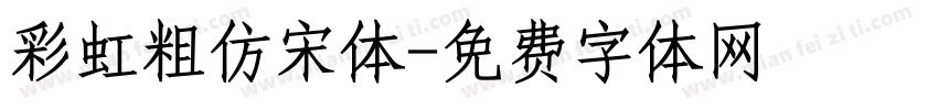 彩虹粗仿宋体字体转换