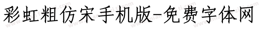 彩虹粗仿宋手机版字体转换