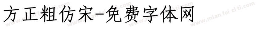 方正粗仿宋字体转换