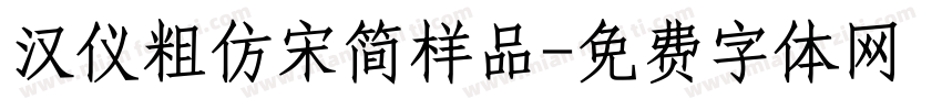 汉仪粗仿宋简样品字体转换