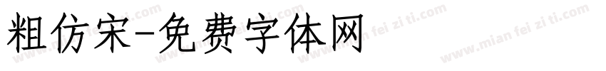 粗仿宋字体转换