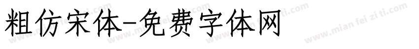 粗仿宋体字体转换