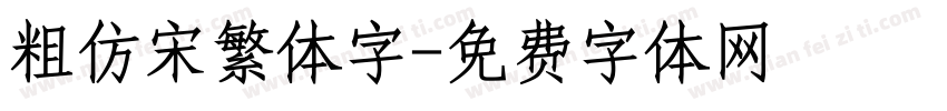 粗仿宋繁体字字体转换