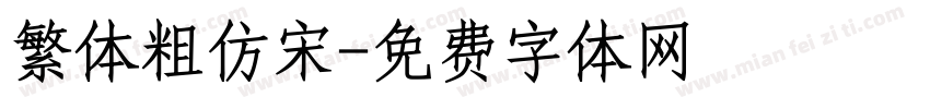繁体粗仿宋字体转换