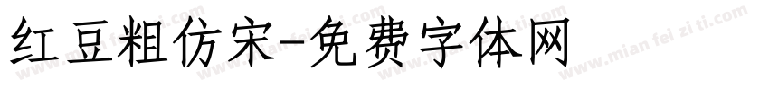 红豆粗仿宋字体转换