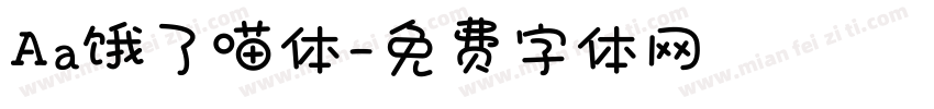Aa饿了喵体字体转换