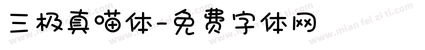 三极真喵体字体转换