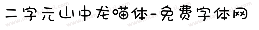 二字元山中龙喵体字体转换