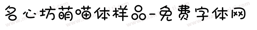 名心坊萌喵体样品字体转换