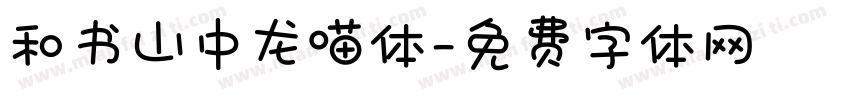 和书山中龙喵体字体转换