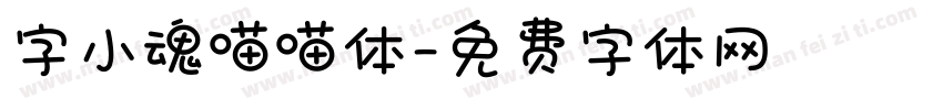 字小魂喵喵体字体转换