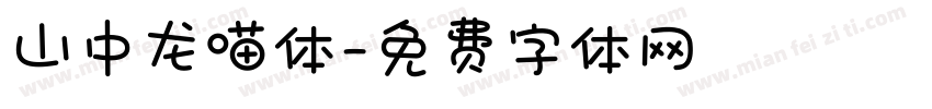山中龙喵体字体转换