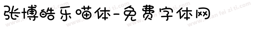 张博皓乐喵体字体转换