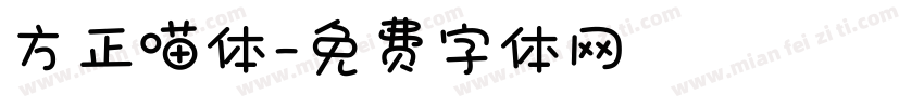 方正喵体字体转换