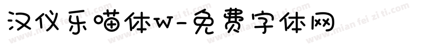 汉仪乐喵体W字体转换