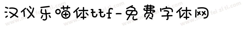 汉仪乐喵体ttf字体转换