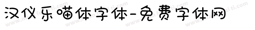 汉仪乐喵体字体字体转换