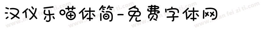 汉仪乐喵体简字体转换