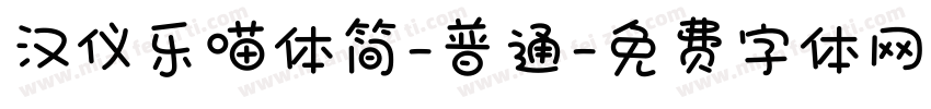 汉仪乐喵体简-普通字体转换