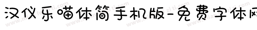 汉仪乐喵体简手机版字体转换